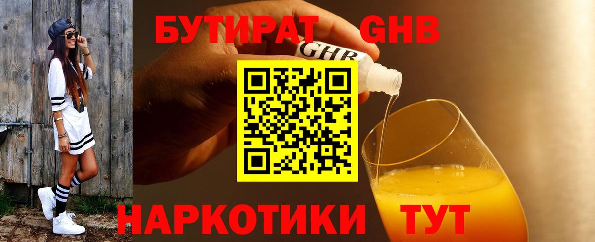 БУТИРАТ оксибутират  Вход с VPN  Вышний Волочёк 