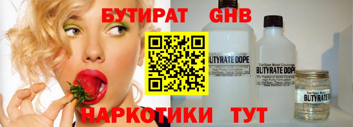 БУТИРАТ 99% Вышний Волочёк