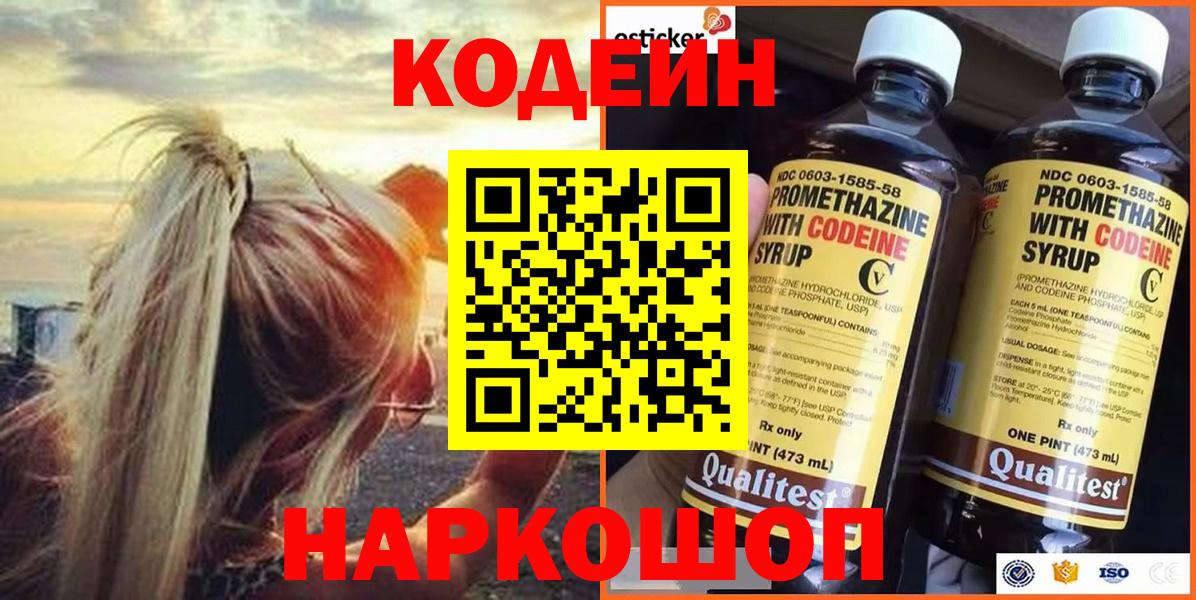 Кодеиновый сироп Lean напиток Lean (лин)  наркота  Вышний Волочёк  Codein Purple Drank  Вход с VPN 